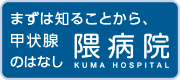 医療法人神甲会 隈病院