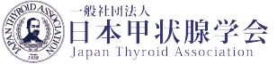 一般社団法人 日本甲状腺学会庁